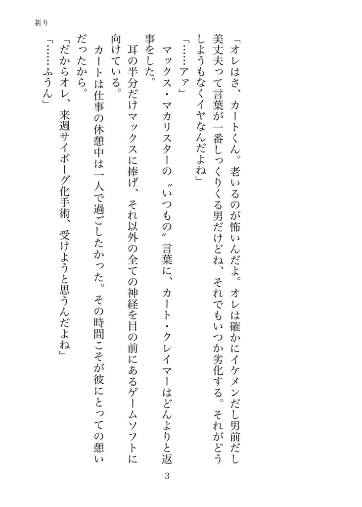 祈り〜カート・クレイマーはなぜサイボーグになったのか〜