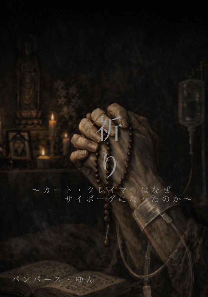 祈り〜カート・クレイマーはなぜサイボーグになったのか〜