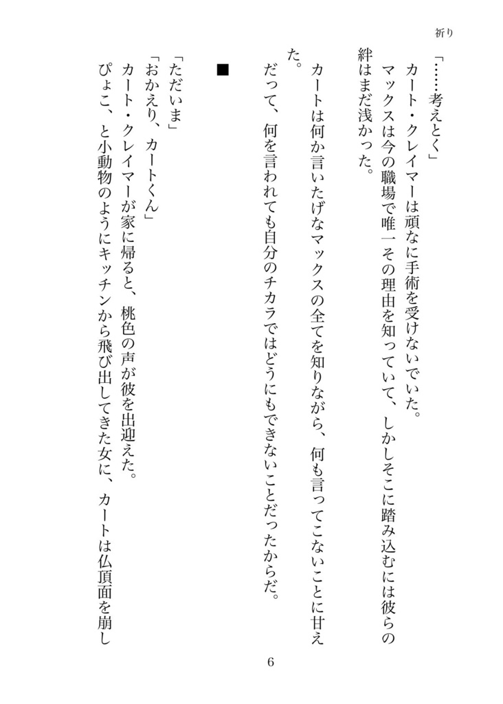 祈り〜カート・クレイマーはなぜサイボーグになったのか〜