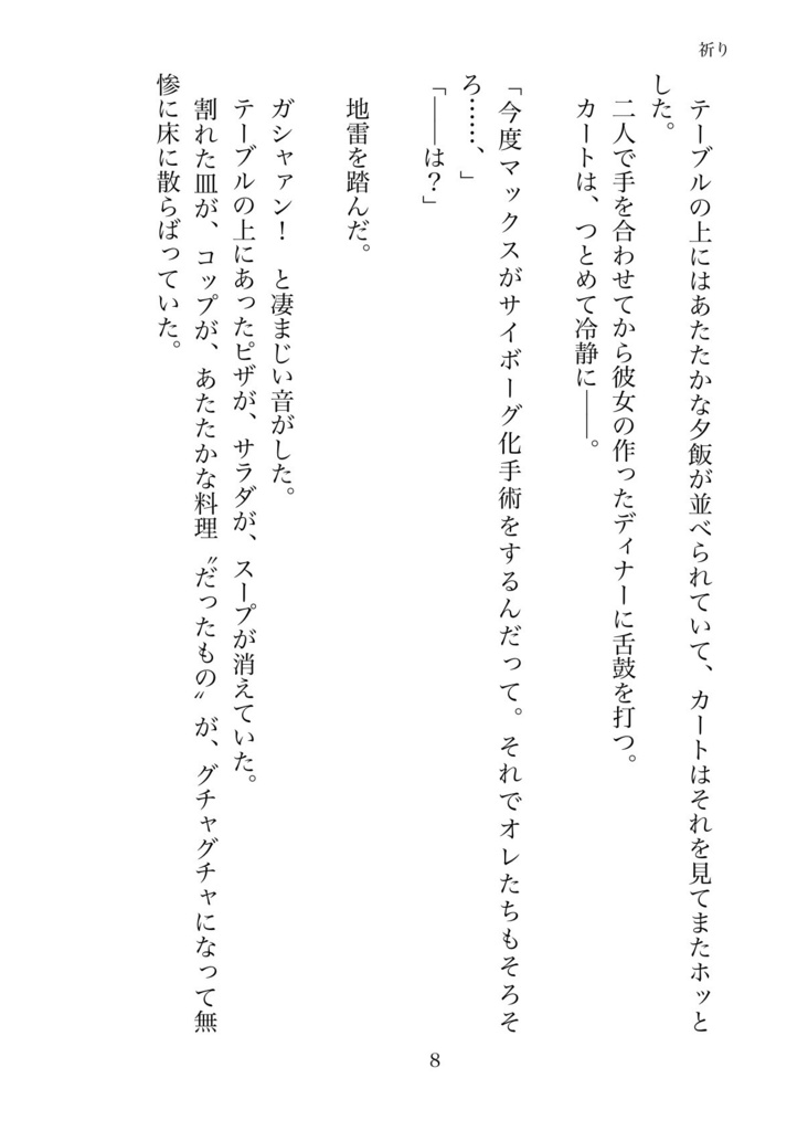祈り〜カート・クレイマーはなぜサイボーグになったのか〜