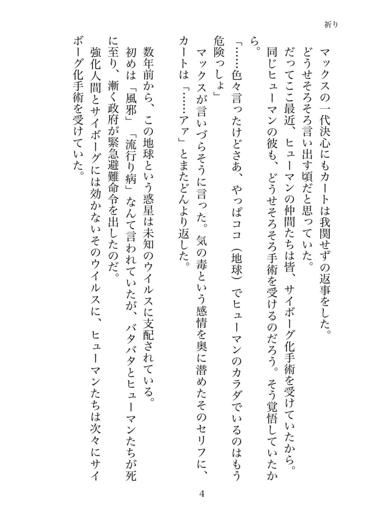 祈り〜カート・クレイマーはなぜサイボーグになったのか〜