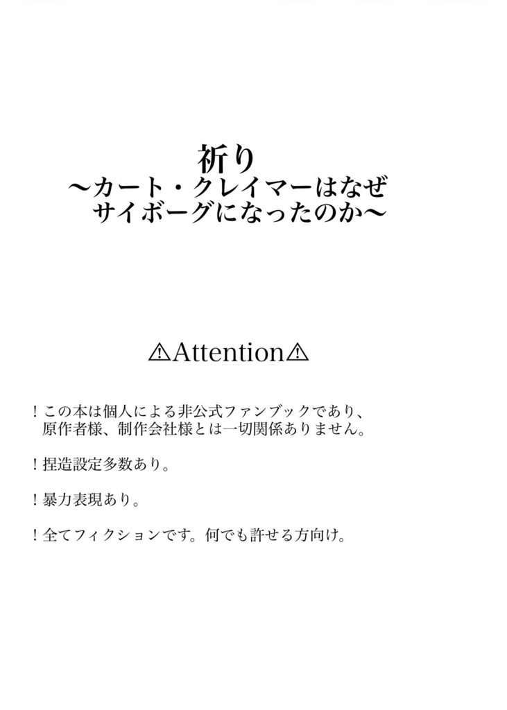 祈り〜カート・クレイマーはなぜサイボーグになったのか〜