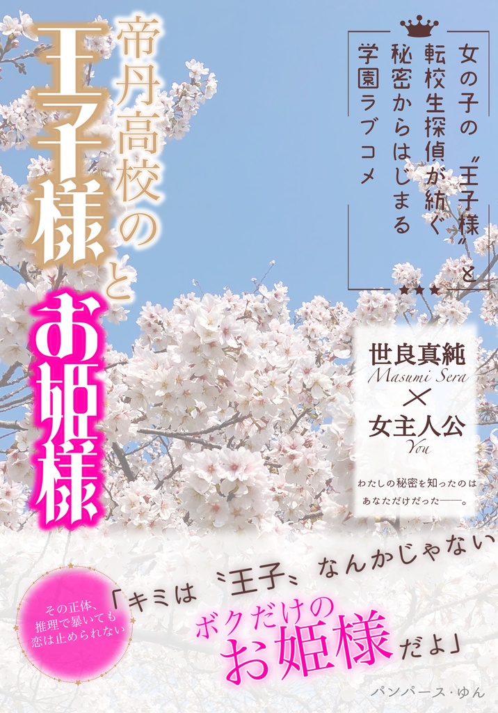 帝丹高校の王子様とお姫様