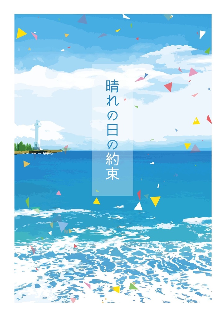 晴れの日の約束
