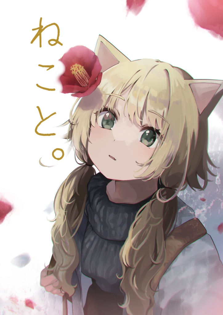 ねこみみ女子イラスト本「ねこと。」