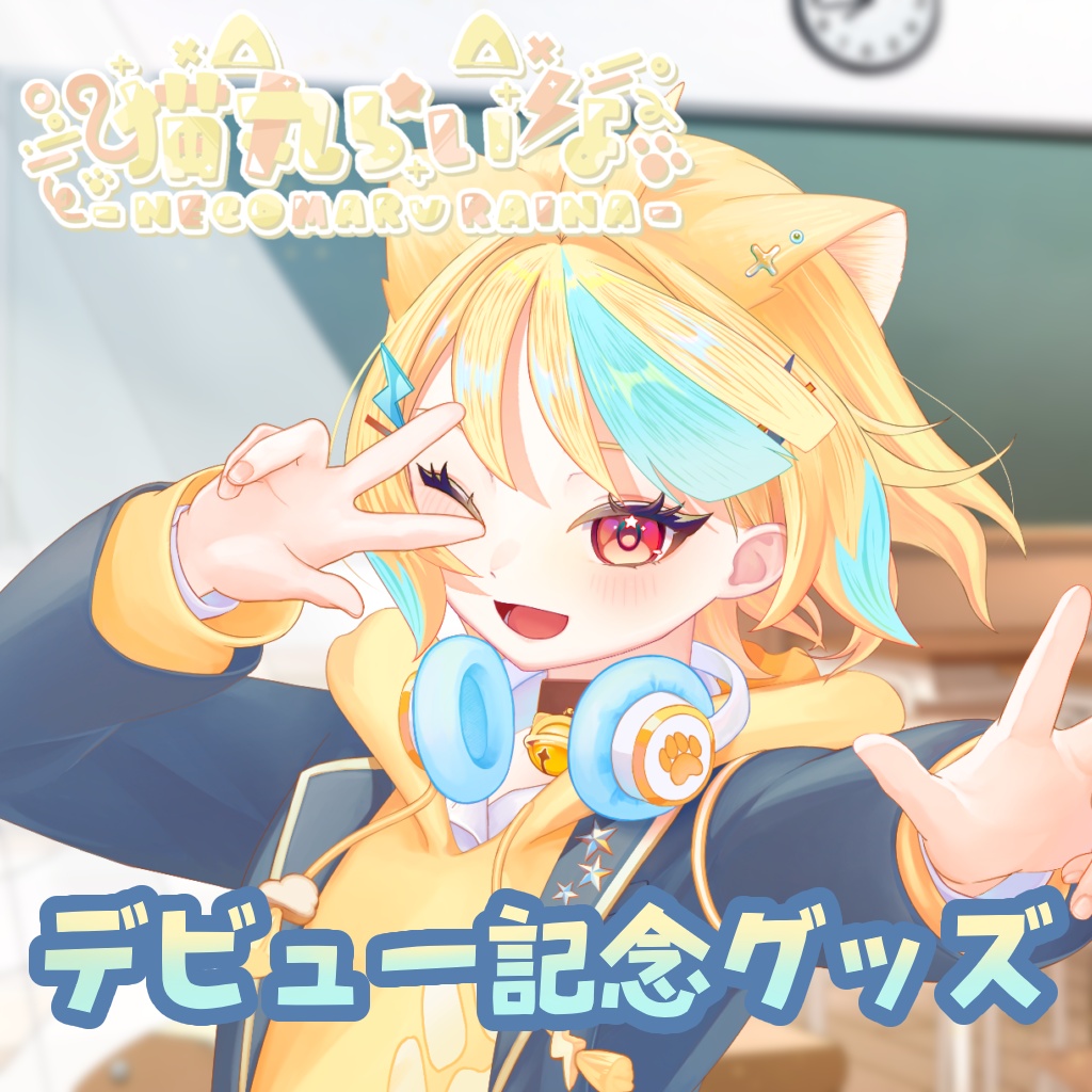 猫丸らいな　デビュー記念グッズ