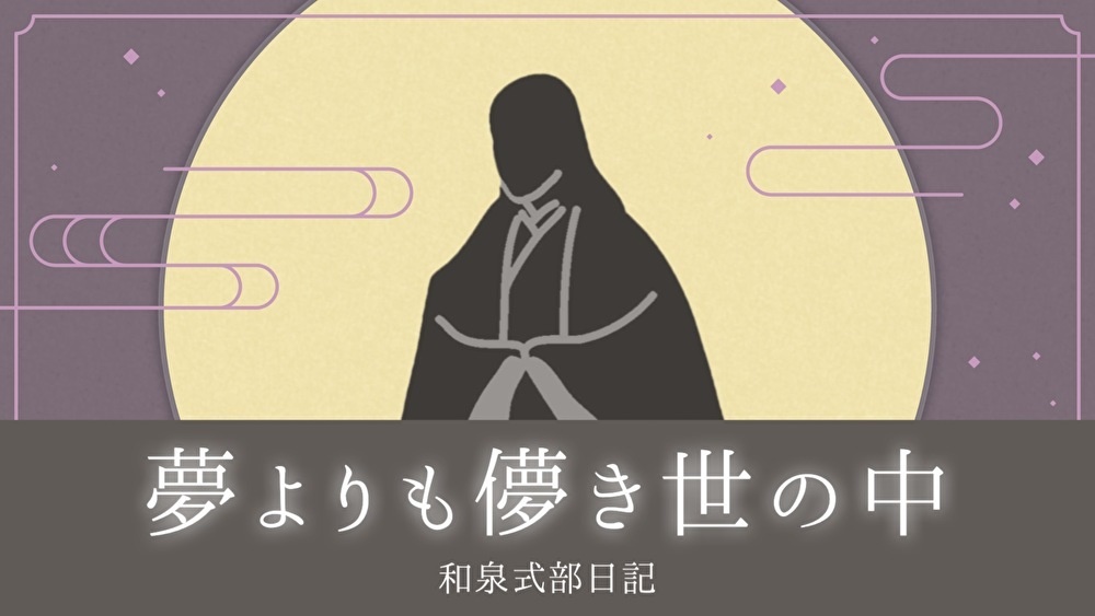 夢よりも儚き世の中