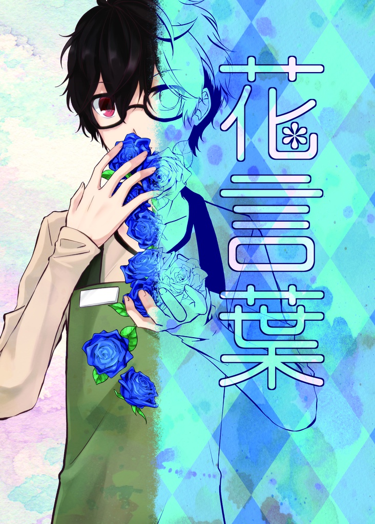 花言葉