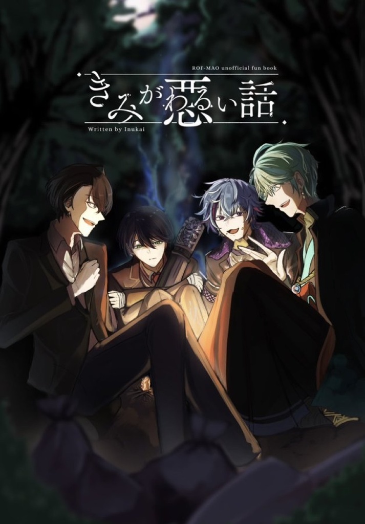 きみがわるい話