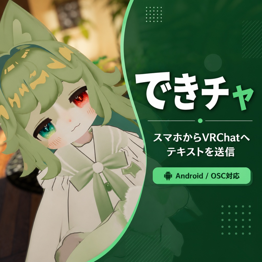 【Androidアプリ】できチャ|スマホからVRChatへテキスト送信・定型文チャット【OSC対応】