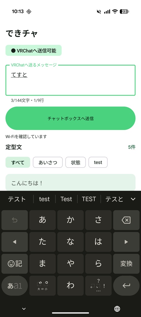 【Androidアプリ】できチャ|スマホからVRChatへテキスト送信・定型文チャット【OSC対応】