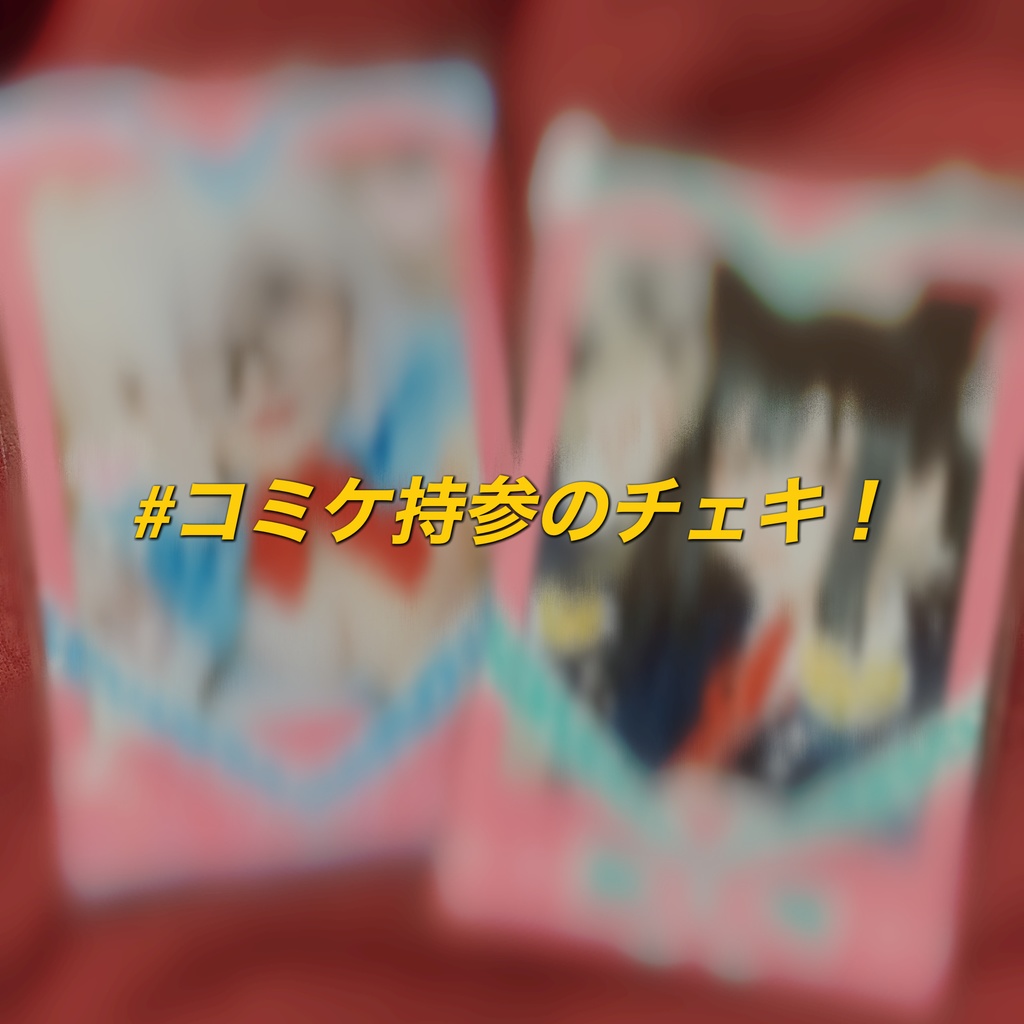 コミケ持参！ランダムチェキ