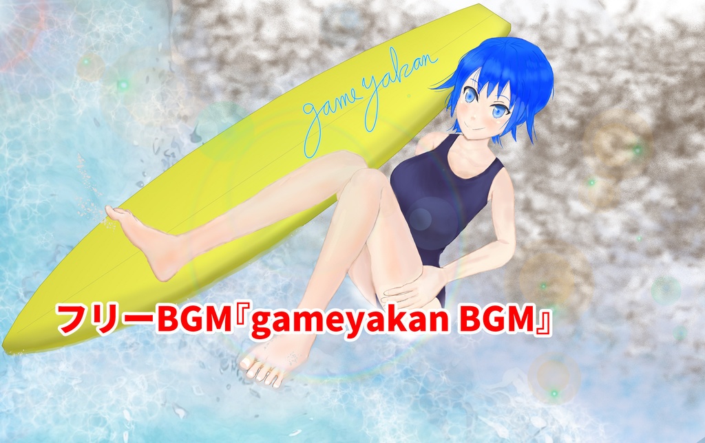 フリーBGM『gameyakan BGM』