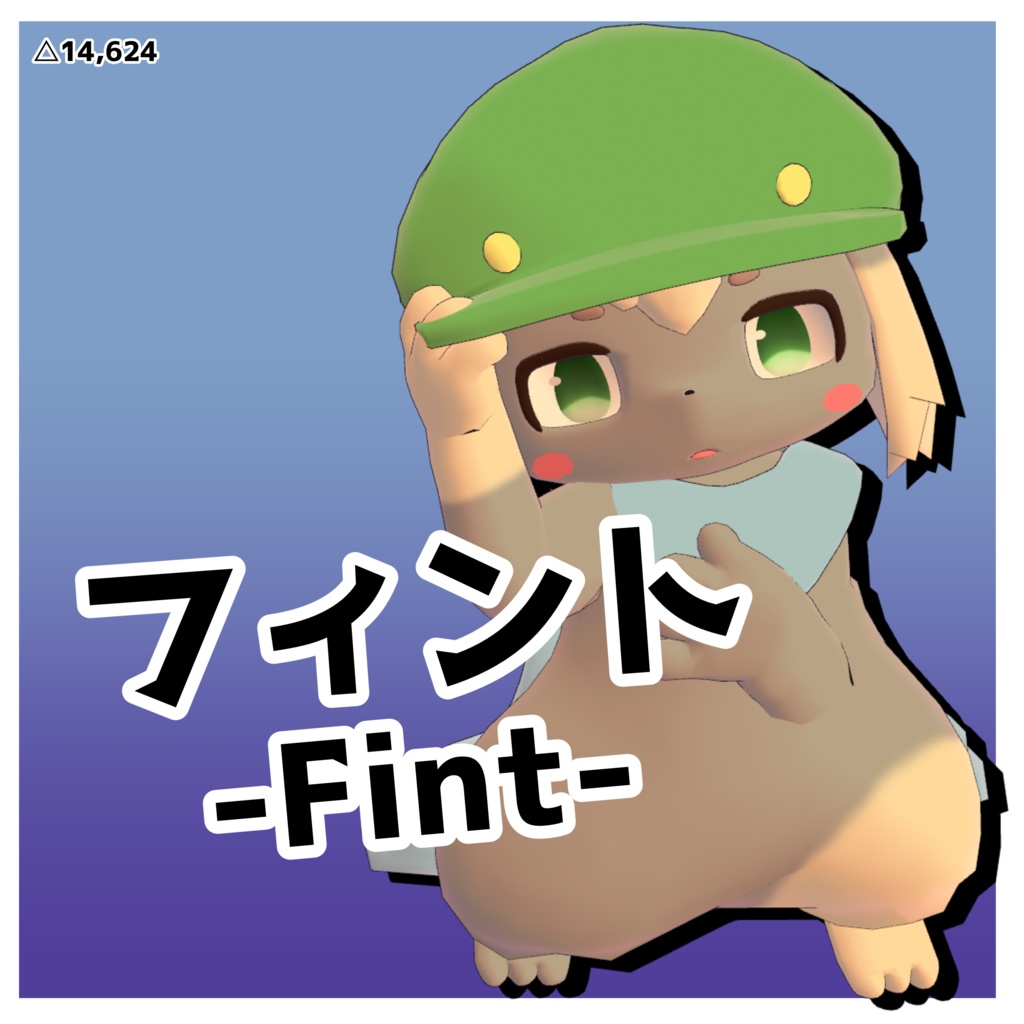 【無料】オリジナル３Dモデル　フィント(Fint)