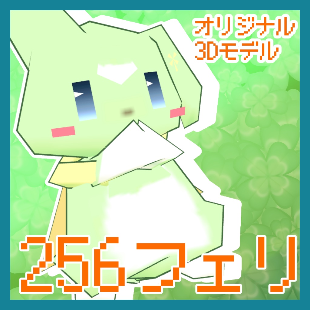 オリジナル3Dモデル「256フェリ」