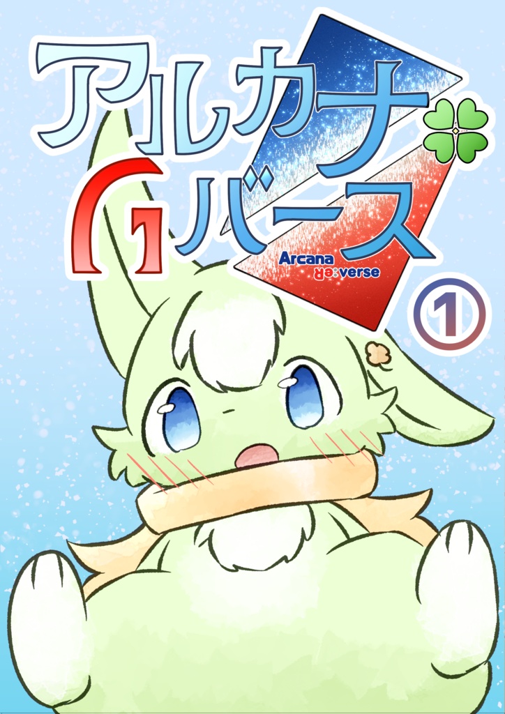 アルカナ・リバース①