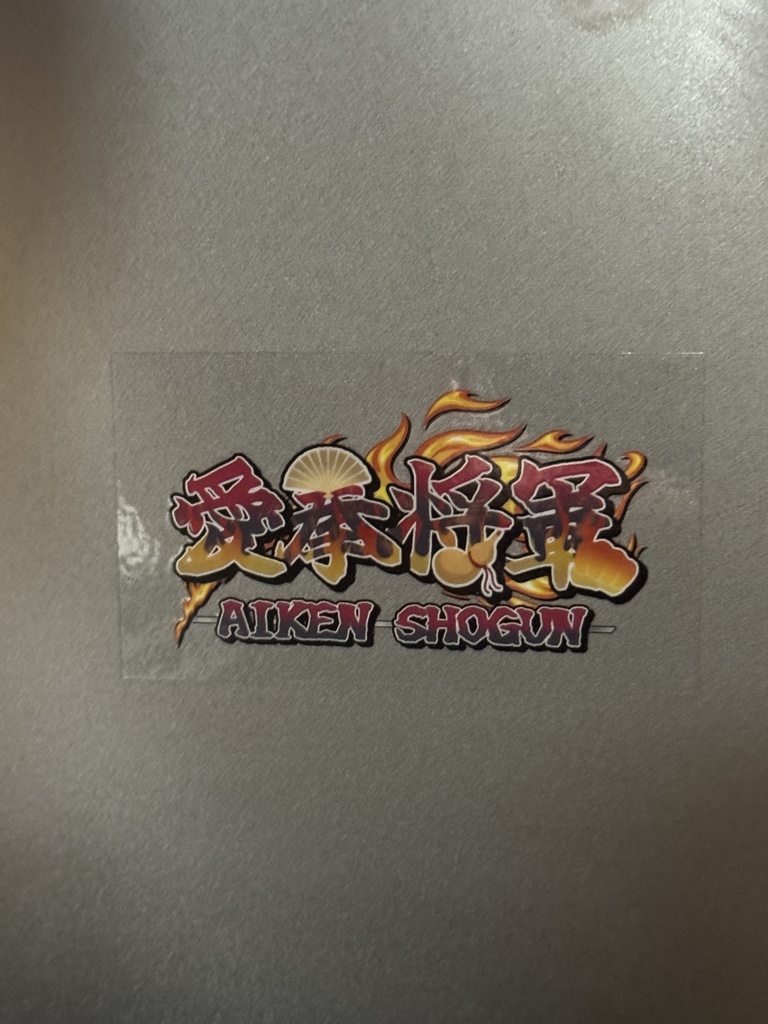 愛拳将軍ステッカー🔥
