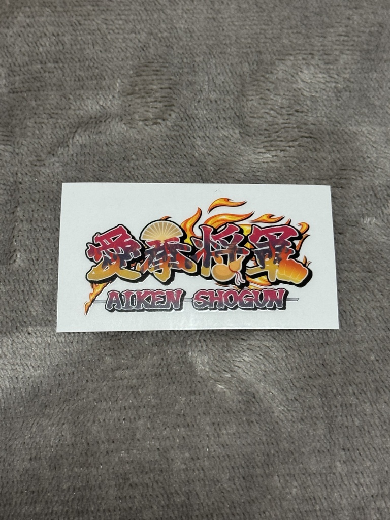 愛拳将軍ステッカー🔥