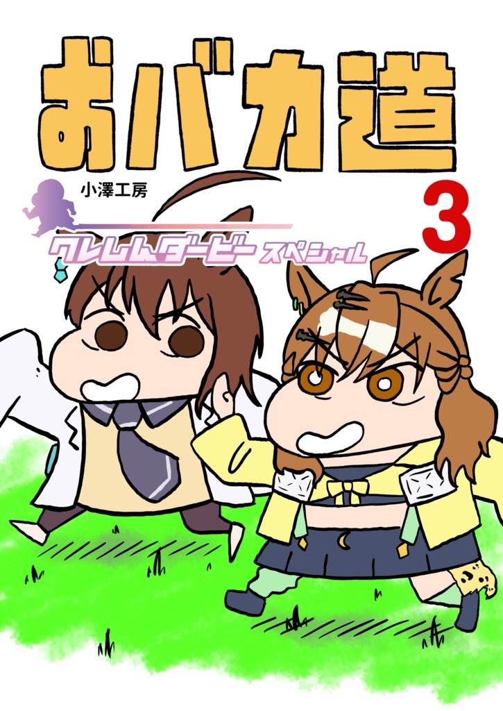 おバカ道3　クレしんダービースペシャル