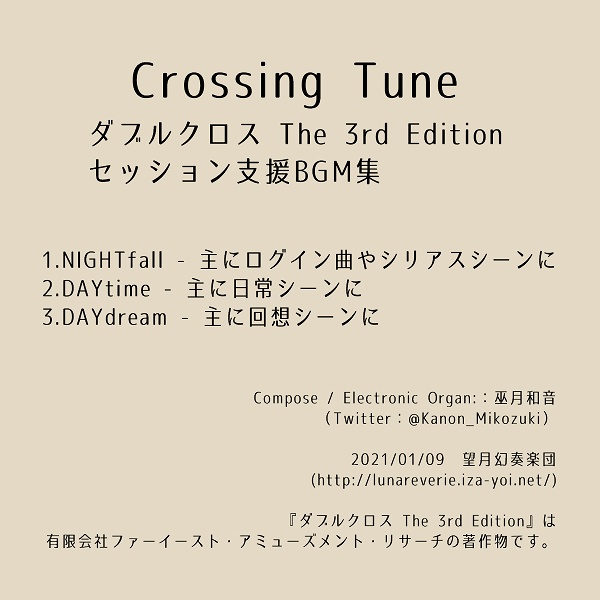 DX3rdセッション支援BGM集「Crossing Tune」