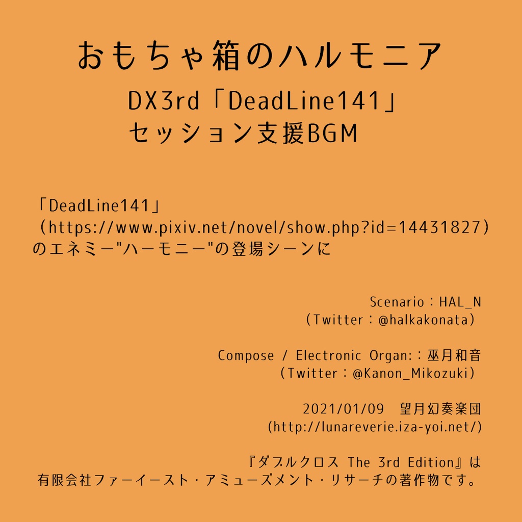 DX3rd「DeadLine141」 セッション支援BGM「おもちゃ箱のハルモニア」