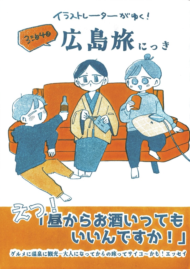 イラストレーターがゆく！3泊4日広島旅にっき