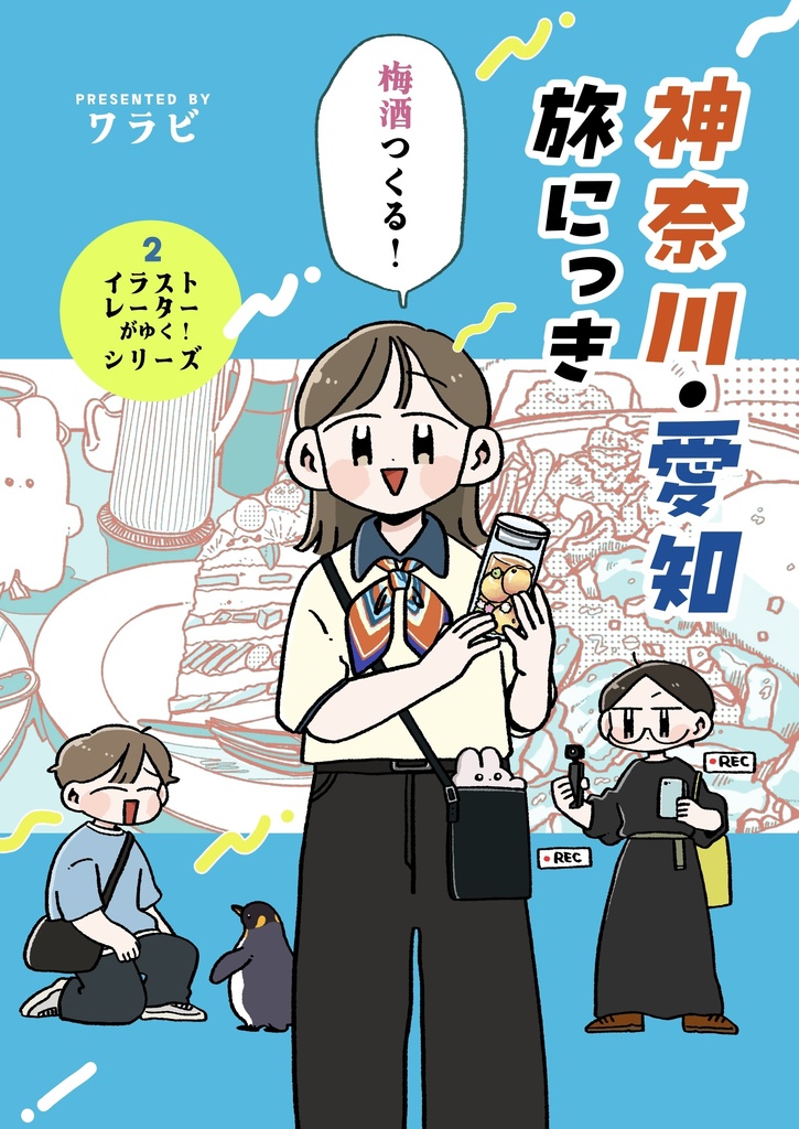 イラストレーターがゆく！神奈川・愛知 旅にっき