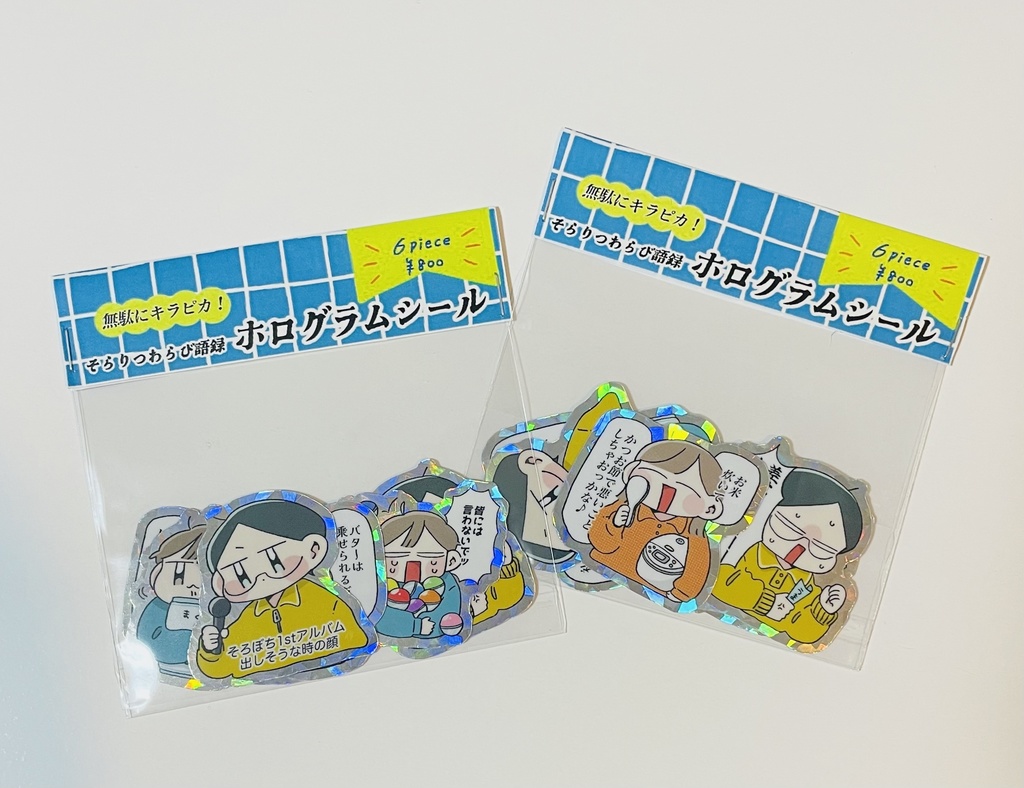 そらりつわらび語録 ホログラムシール(6枚セット)