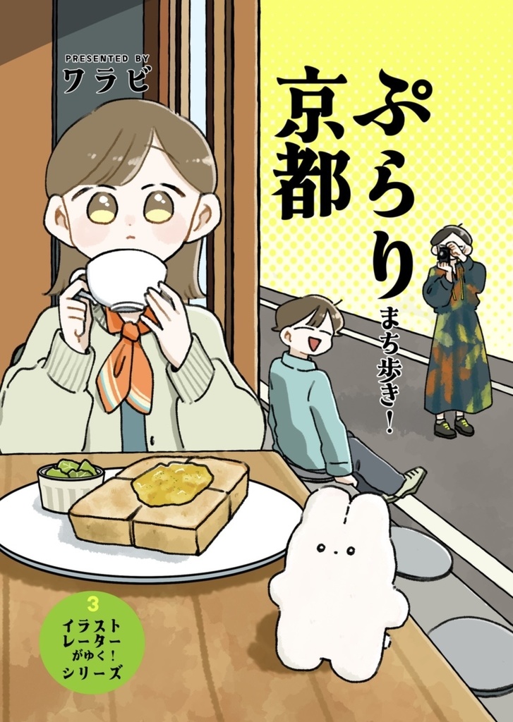 ぷらり京都 まち歩き！【イラストレーターがゆく！シリーズ③】