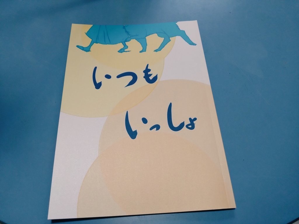 いつもいっしょ【人外×人間 オールカラーイラスト集】