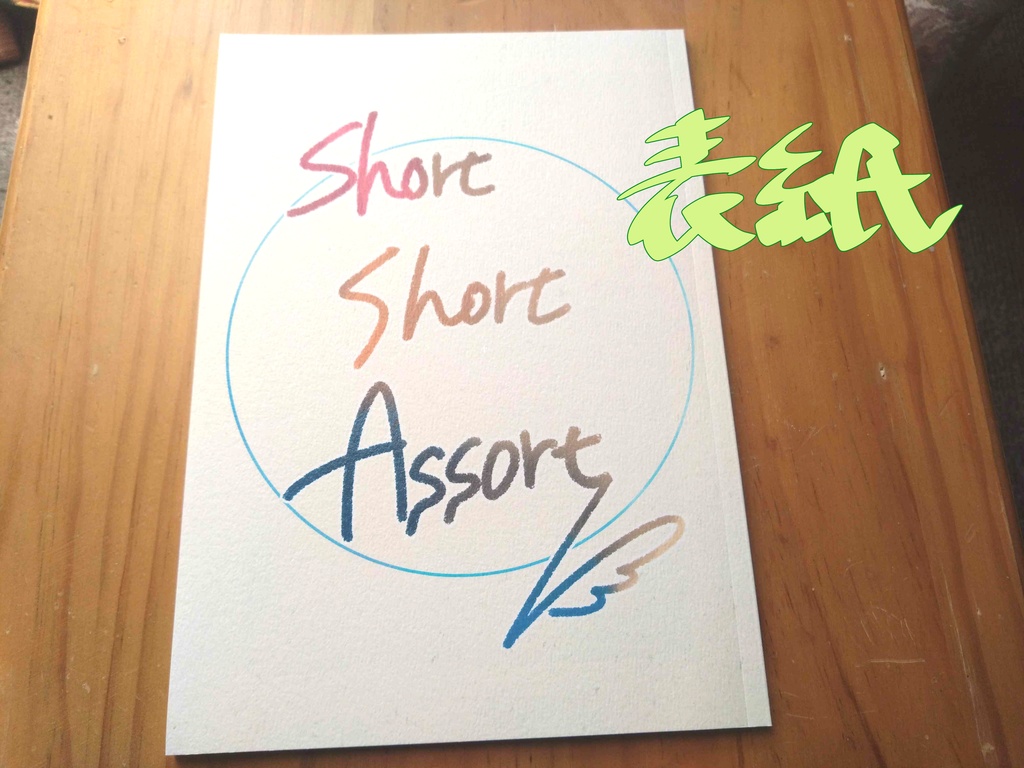 Short Short Assort【オールカラーイラスト×短編小説】