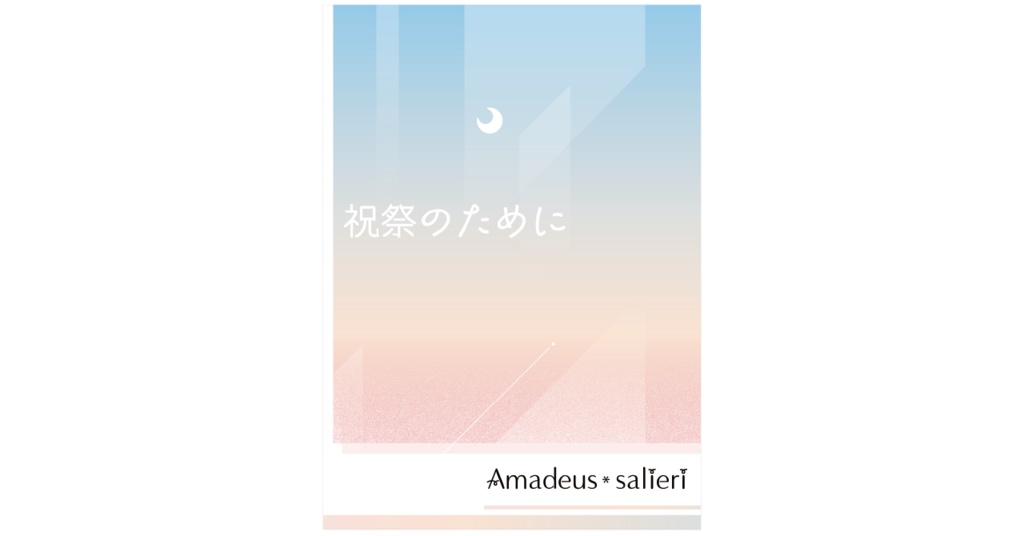 祝祭のために