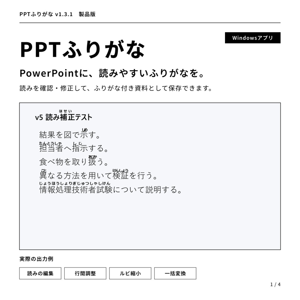 【無料体験版】PowerPointの漢字にふりがなを一括追加|PPTふりがな Ver.1.3.1