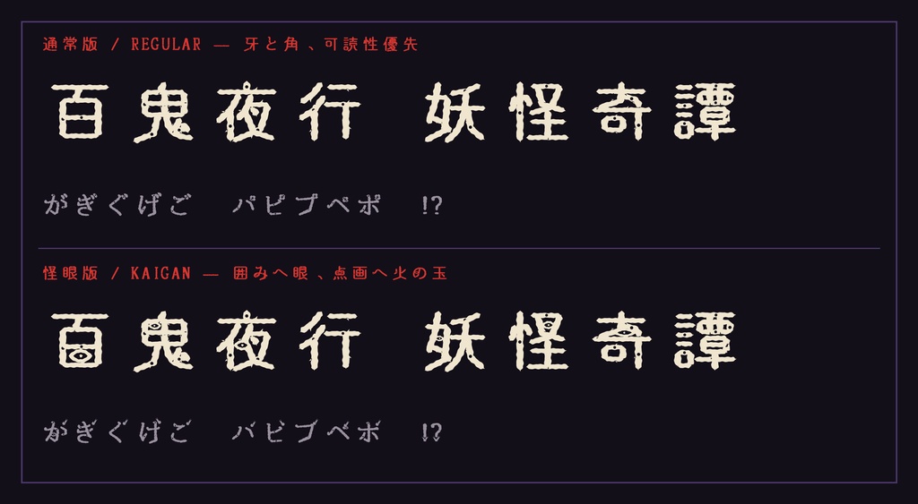 【百鬼綴】妖怪・和風ホラー向け日本語フォント|英字カナ版・常用漢字版