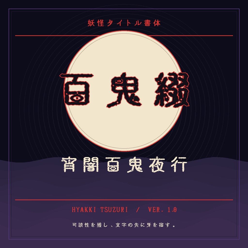 【百鬼綴】妖怪・和風ホラー向け日本語フォント|英字カナ版・常用漢字版