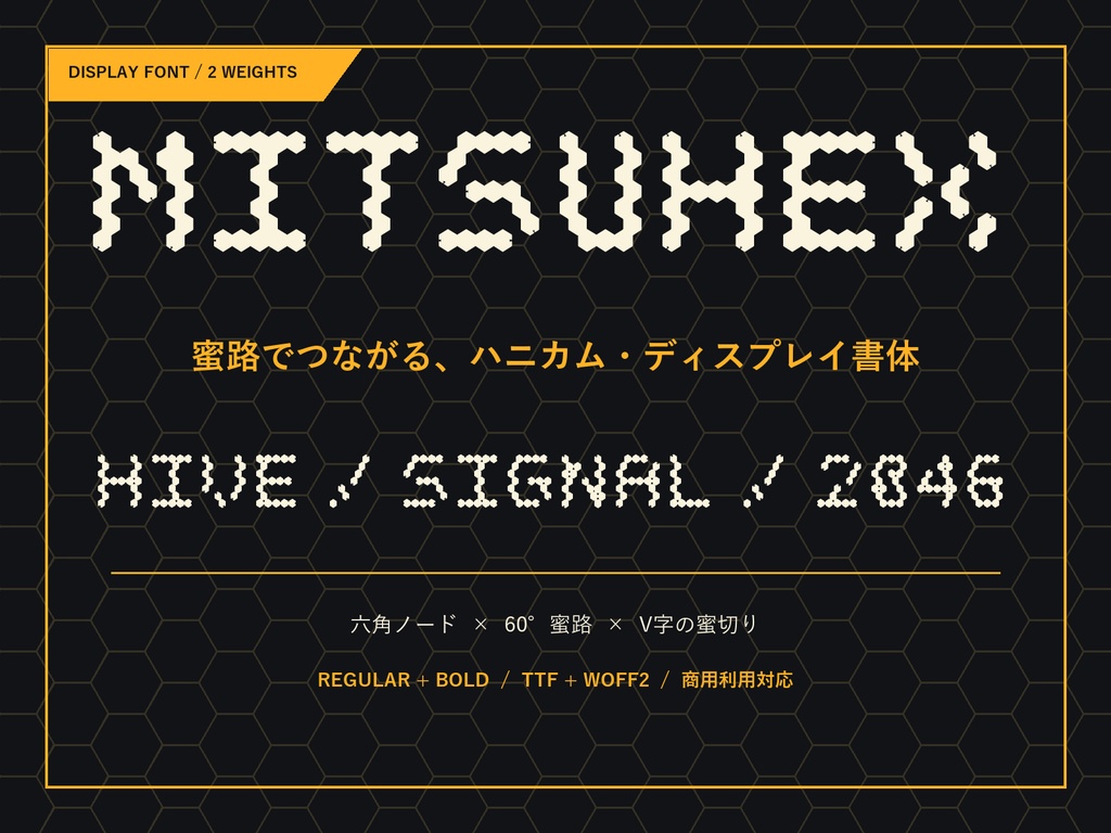 【Mitsuhex / HONEYHEX】六角ハニカム日本語フォント|英字カナ版・常用漢字版