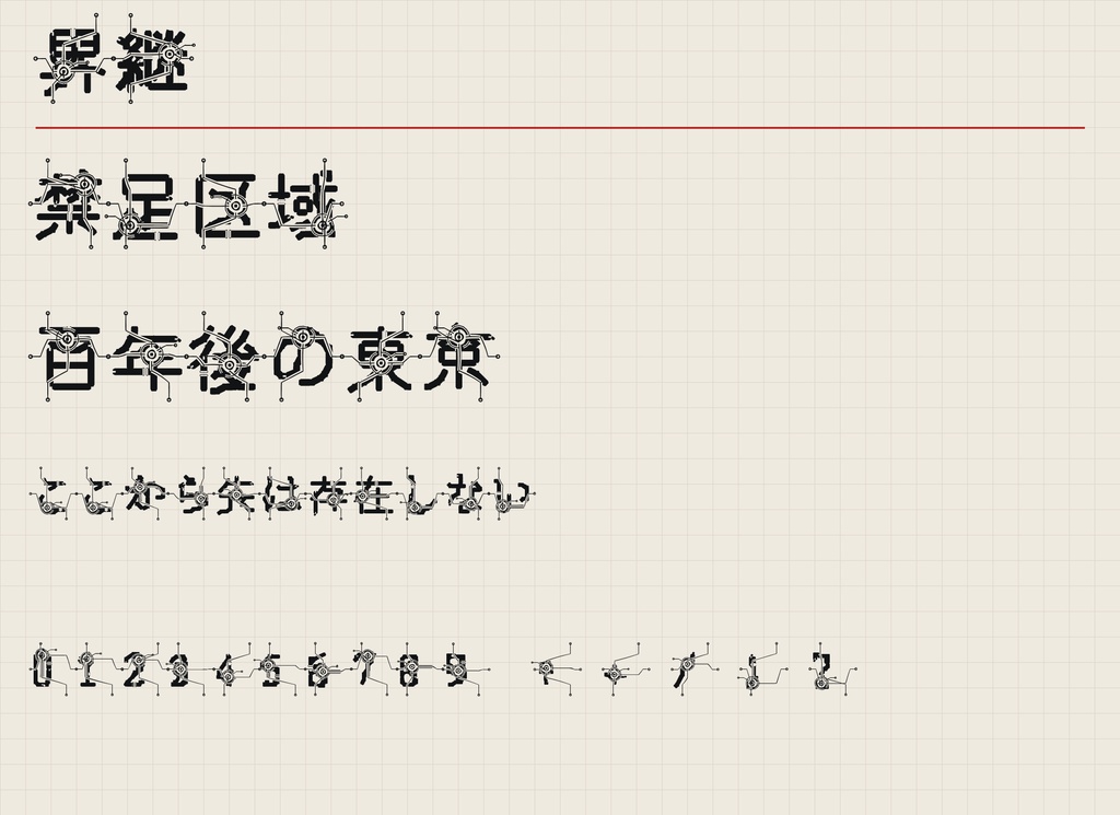 【界継 / KAITSUGI】魔法陣回路・結界風 日本語フォント|英字かな版・常用漢字版