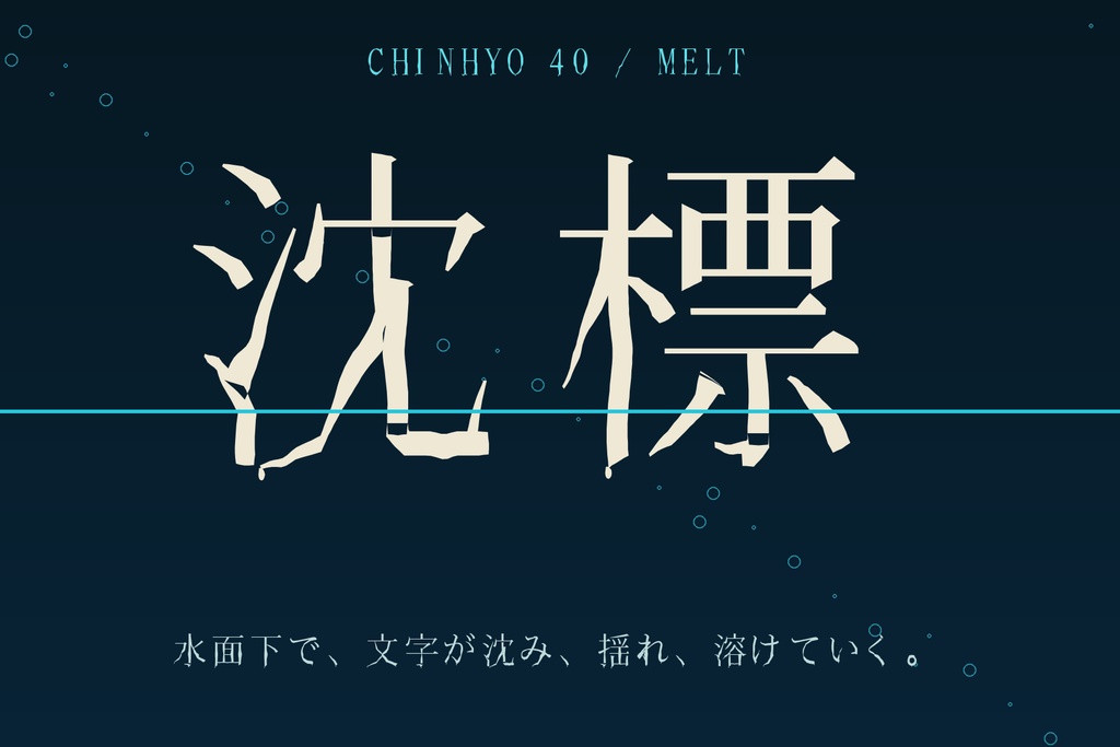 【沈標 / CHINHYO】水面下で溶ける日本語フォント|常用漢字2,136字収録