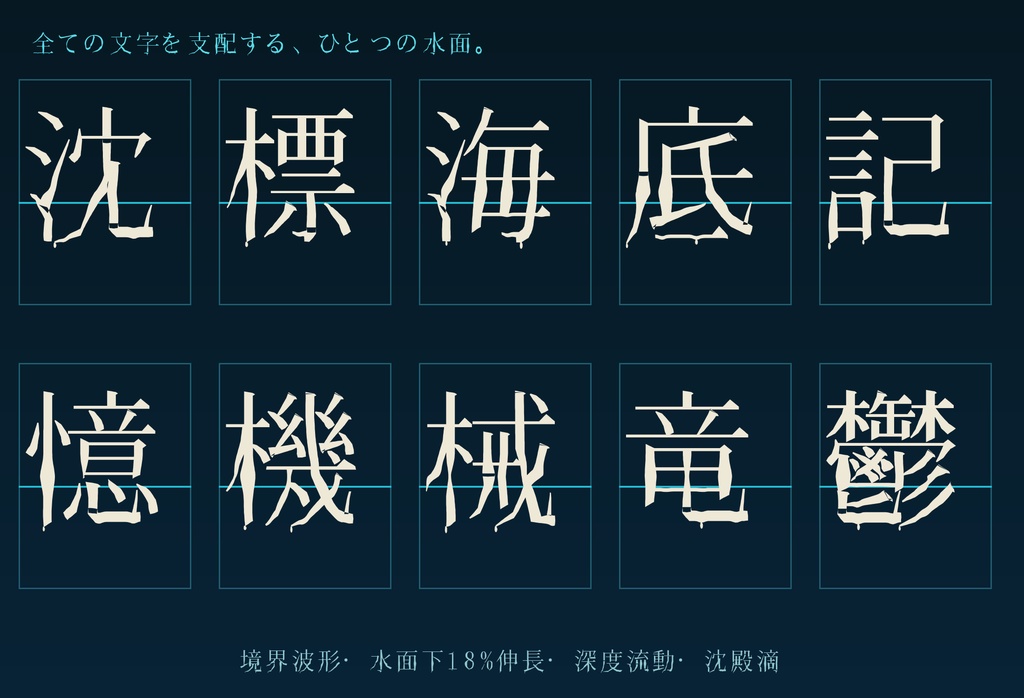 【沈標 / CHINHYO】水面下で溶ける日本語フォント|常用漢字2,136字収録