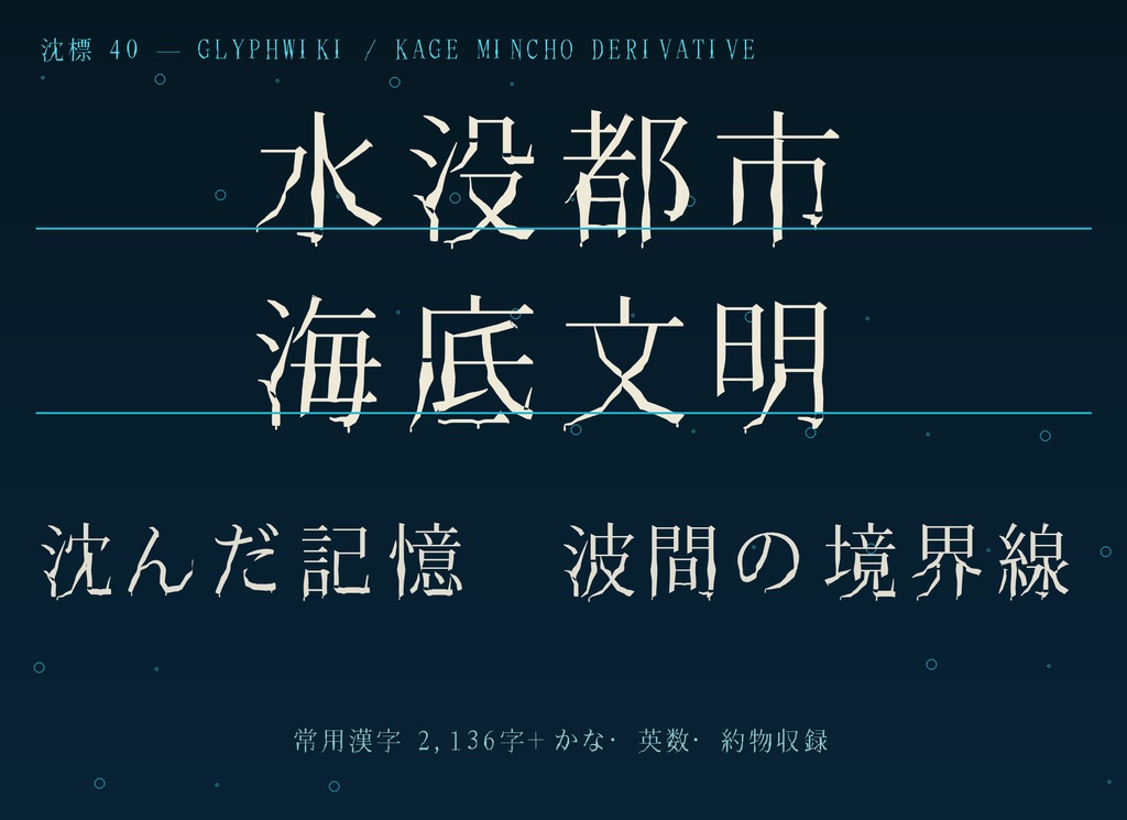 【沈標 / CHINHYO】水面下で溶ける日本語フォント|常用漢字2,136字収録