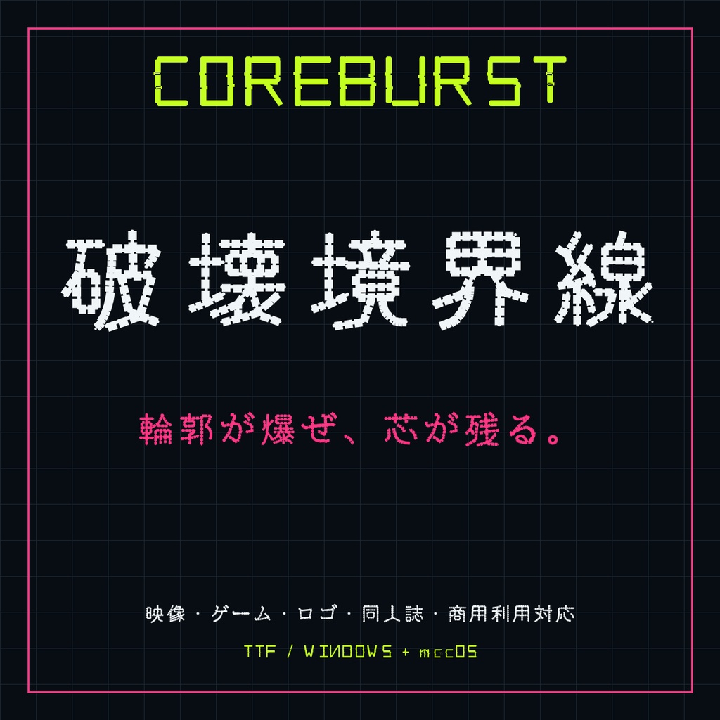 【COREBURST / コアバースト】輪郭が爆ぜる日本語フォント｜常用漢字2,136字収録