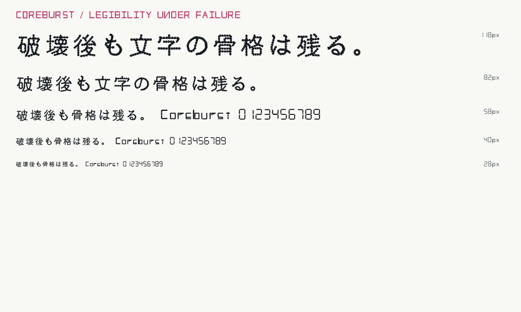 【COREBURST / コアバースト】輪郭が爆ぜる日本語フォント|常用漢字2,136字収録