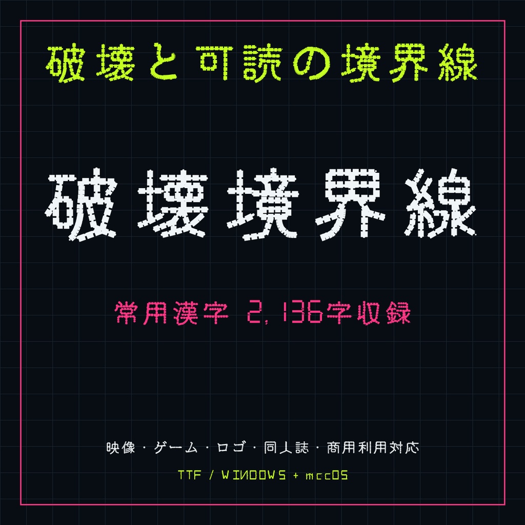 【COREBURST / コアバースト】輪郭が爆ぜる日本語フォント|常用漢字2,136字収録