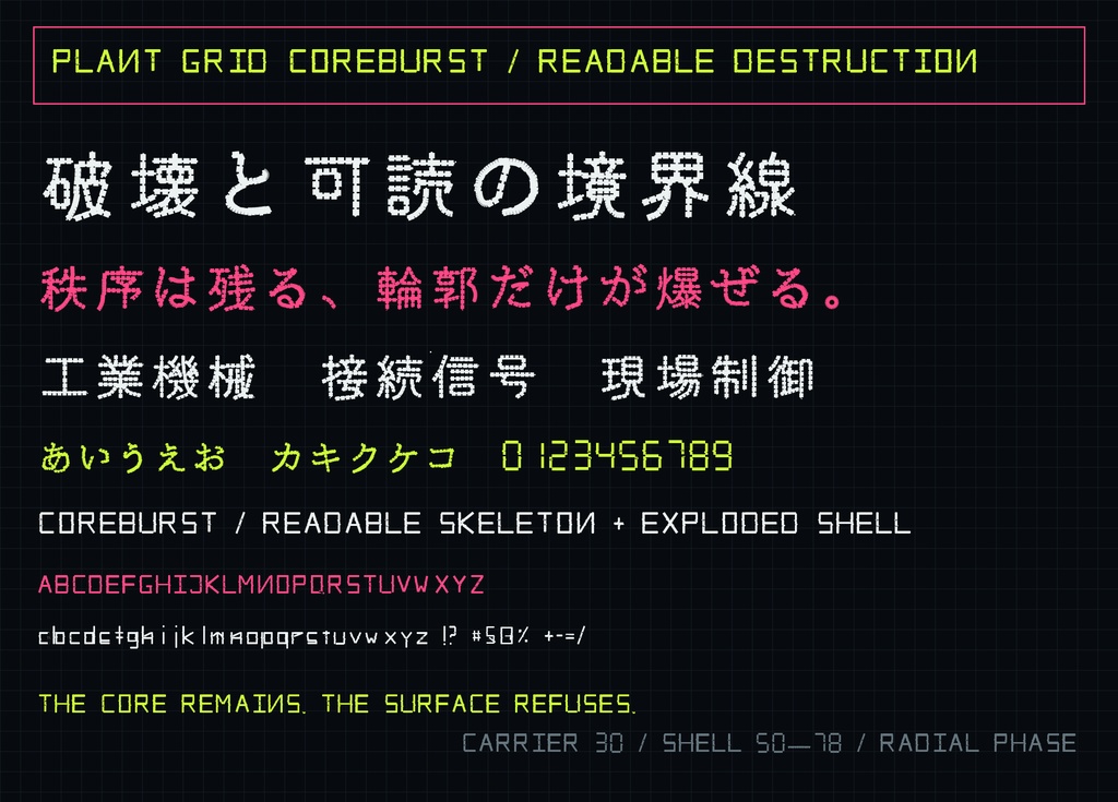 【COREBURST / コアバースト】輪郭が爆ぜる日本語フォント|常用漢字2,136字収録