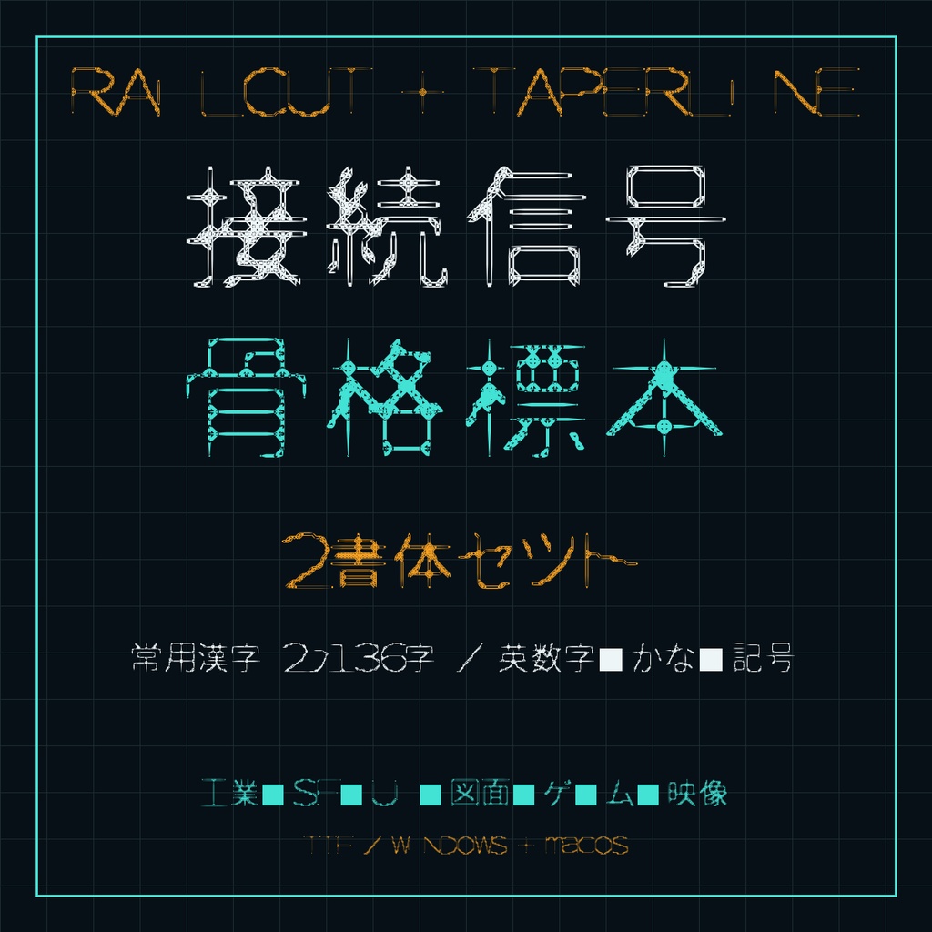 【RAILCUT + TAPERLINE】接点・骨格系 日本語フォント2書体セット|常用漢字2,136字収録