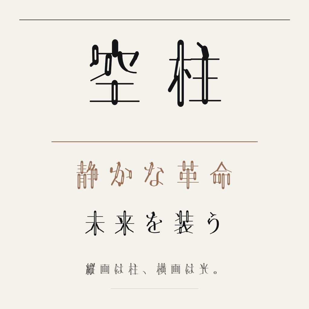 【空柱 / KUUCHU SMOOTH】上品な高コントラスト日本語フォント|常用漢字2,136字収録