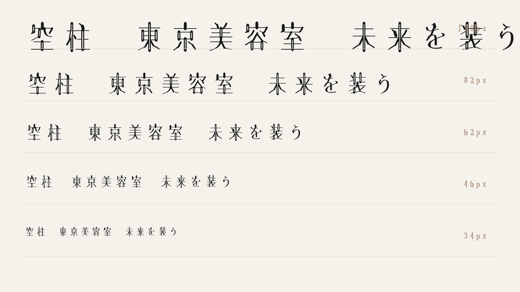 【空柱 / KUUCHU SMOOTH】上品な高コントラスト日本語フォント|常用漢字2,136字収録