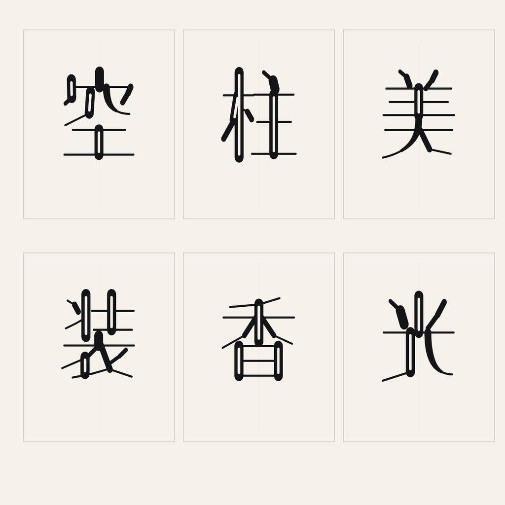 【空柱 / KUUCHU SMOOTH】上品な高コントラスト日本語フォント|常用漢字2,136字収録