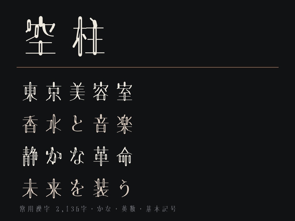 【空柱 / KUUCHU SMOOTH】上品な高コントラスト日本語フォント|常用漢字2,136字収録