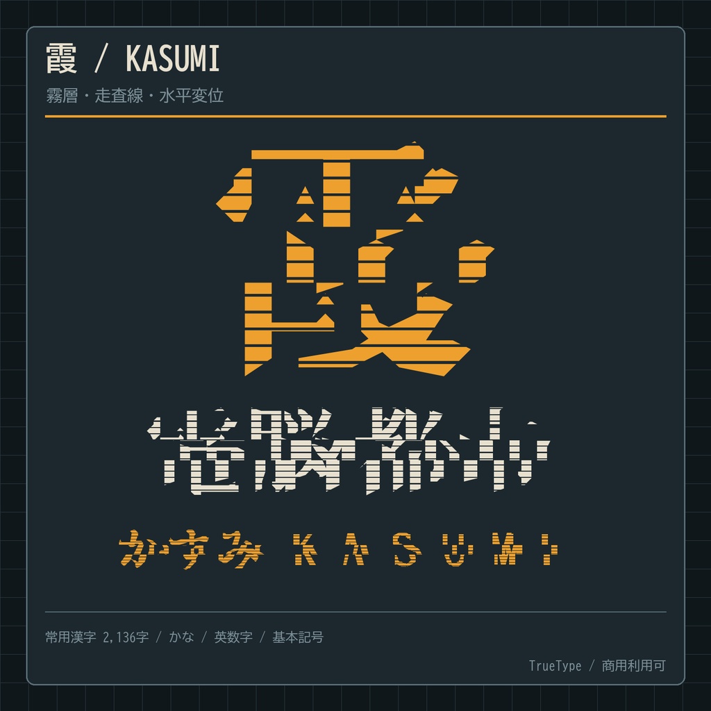 【霞 / KASUMI】霧状スキャンライン日本語フォント|常用漢字2,136字収録